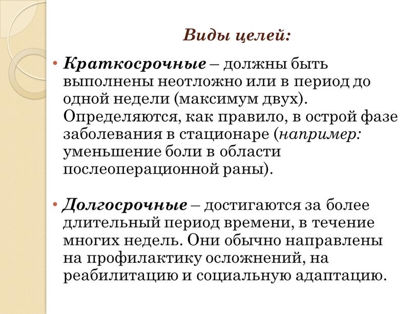 Виды целей: Краткосрочные – должны быть выполнены неотложно или в период до одной недели (максимум двух)