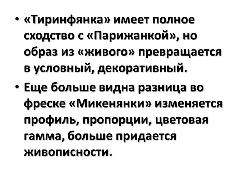 Тиринфянка» имеет полное сходство с «Парижанкой», но образ из «живого» превращается в условный, декоративный