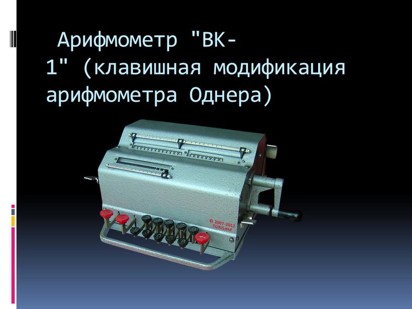Арифмометр "ВК-1" (клавишная модификация арифмометра