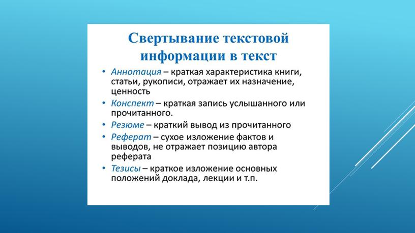 Презентация на тему "Информация и информатика. Информационная грамотность и информационная культура"