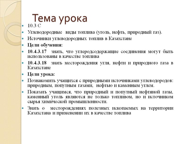 Тема урока 10.3 С Углеводородные виды топлива (уголь, нефть, природный газ)