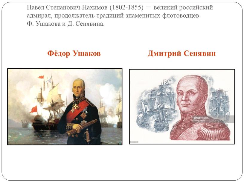 Павел Степанович Нахимов (1802-1855) － великий российский адмирал, продолжатель традиций знаменитых флотоводцев