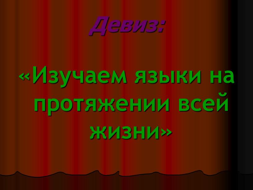 Девиз: «Изучаем языки на протяжении всей жизни»