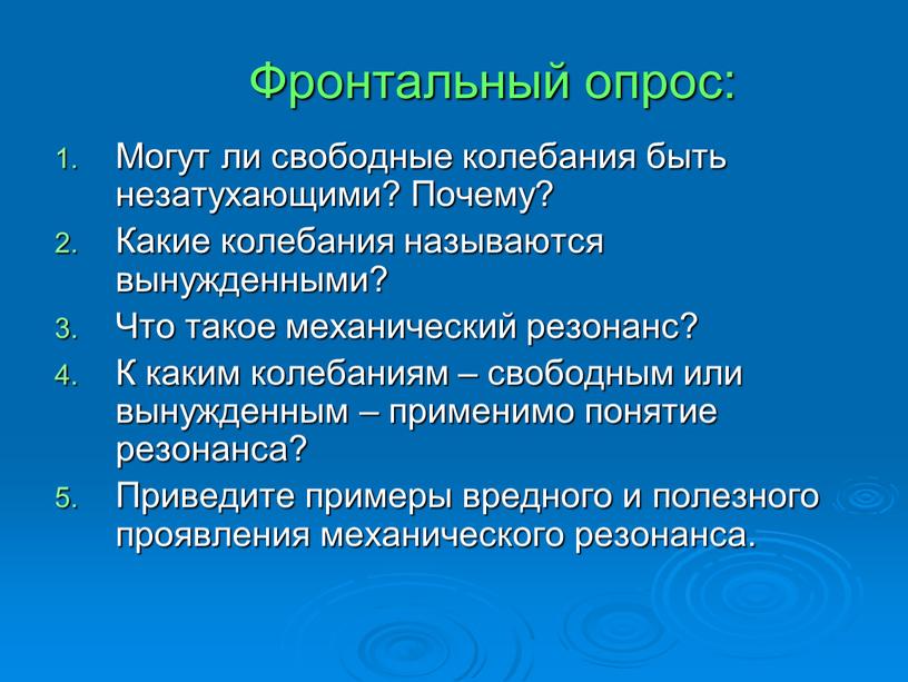 Фронтальный опрос: Могут ли свободные колебания быть незатухающими?