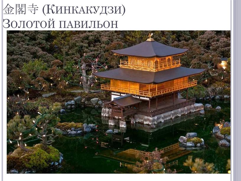 金閣寺 (Кинкакудзи) Золотой павильон