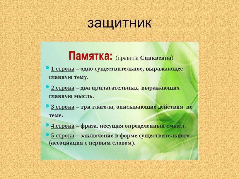 защитник