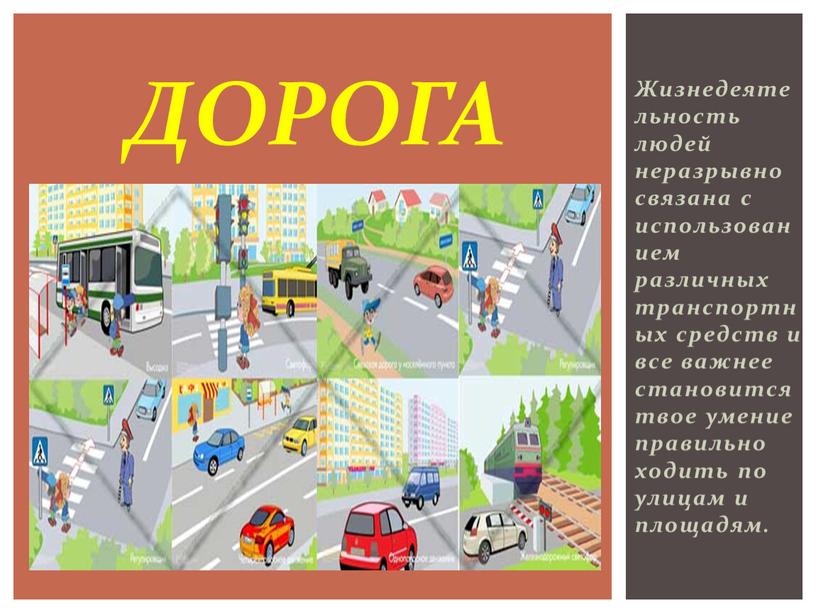 Жизнедеятельность людей неразрывно связана с использованием различных транспортных средств и все важнее становится твое умение правильно ходить по улицам и площадям
