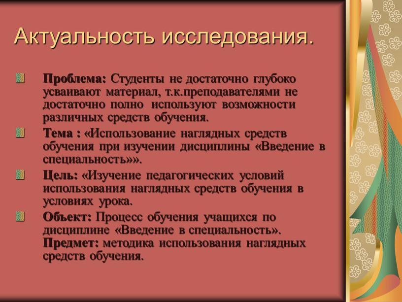 Актуальность исследования. Проблема: