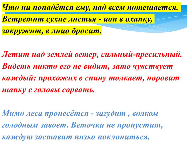 Что ни попадётся ему, над всем потешается