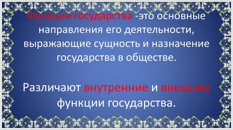 Функции государства -это основные направления его деятельности, выражающие сущность и назначение государства в обществе