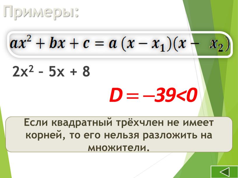 Примеры: 2х2 – 5х + 8 Если квадратный трёхчлен не имеет корней, то его нельзя разложить на множители