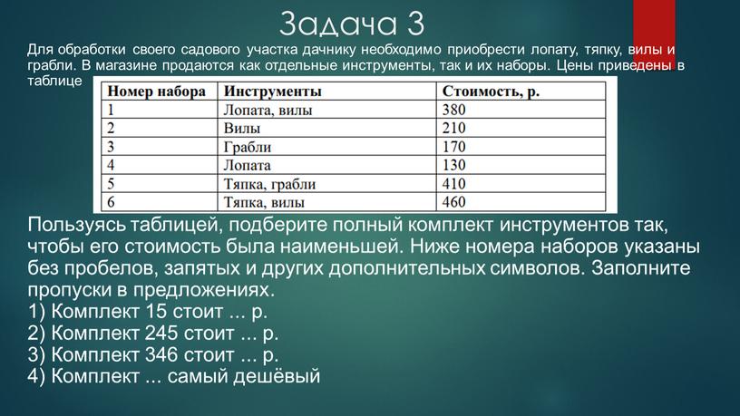 Задача 3 Для обработки своего садового участка дачнику необходимо приобрести лопату, тяпку, вилы и грабли