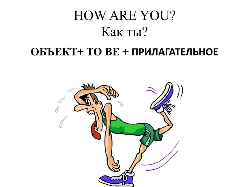 HOW ARE YOU? Как ты? ОБЪЕКТ+ TO