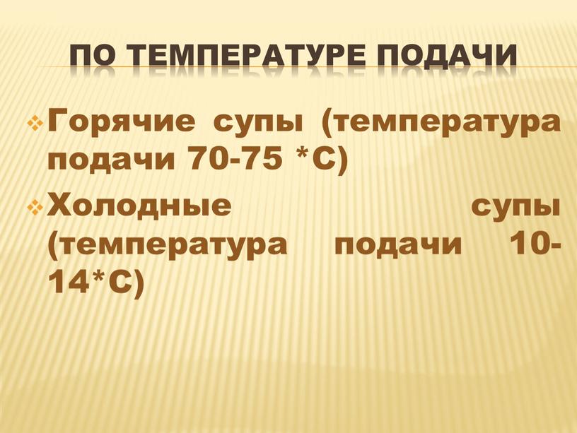 По температуре подачи Горячие супы (температура подачи 70-75 *С)