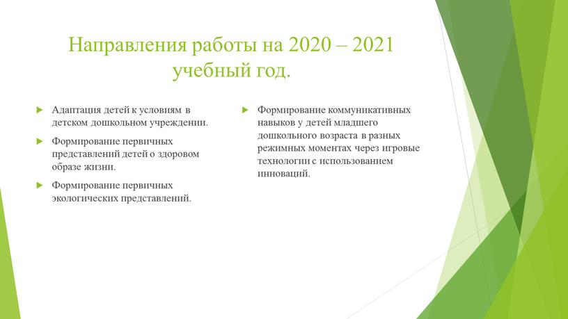 Направления работы на 2020 – 2021 учебный год