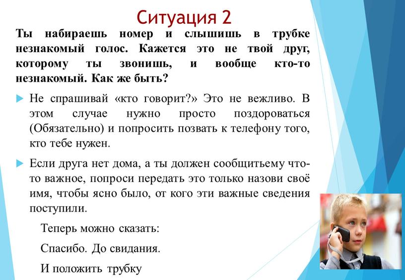 Ситуация 2 Ты набираешь номер и слышишь в трубке незнакомый голос