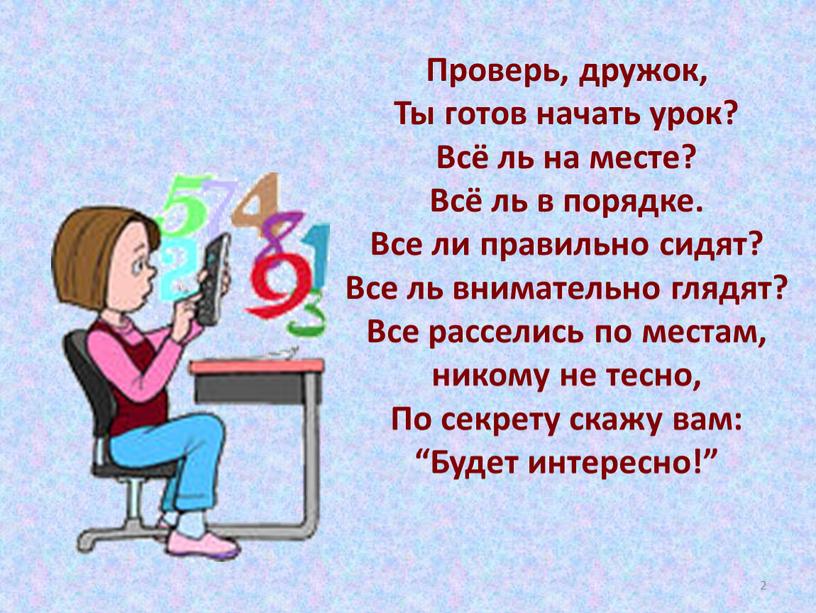 Проверь, дружок, Ты готов начать урок?