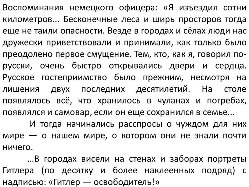 Воспоминания немецкого офицера: «Я изъездил сотни километров