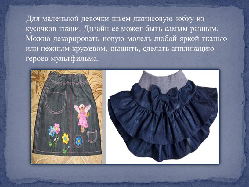 Для маленькой девочки шьем джинсовую юбку из кусочков ткани