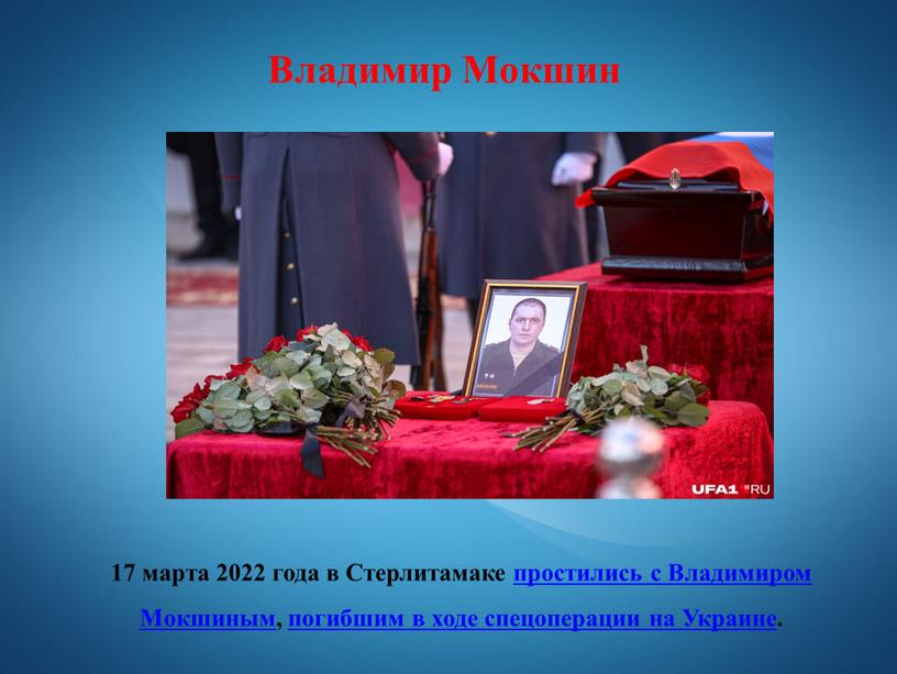 Владимир Мокшин 17 марта 2022 года в