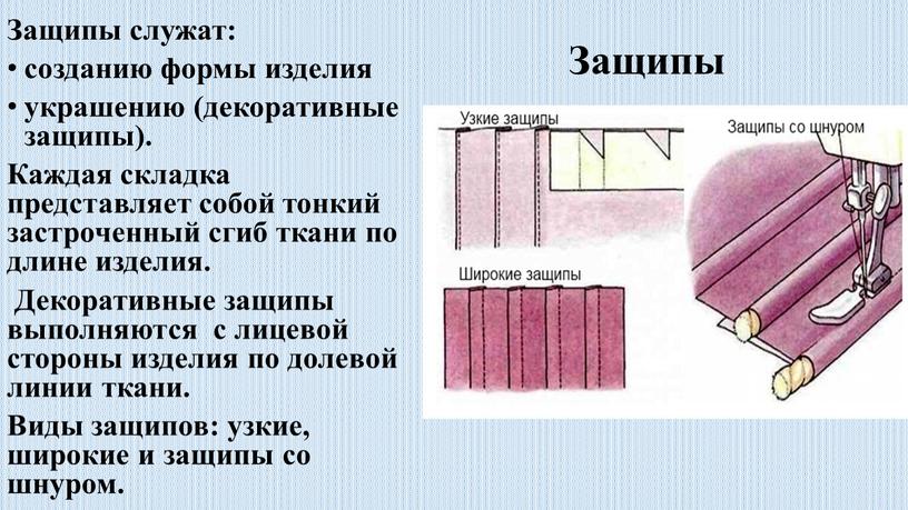 Защипы Защипы служат: созданию формы изделия украшению (декоративные защипы)