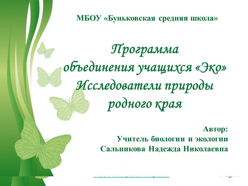 Free Powerpoint Templates МБОУ «Буньковская средняя школа»