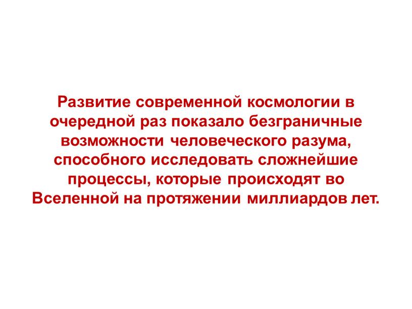 Развитие современной космологии в очередной раз показало безграничные возможности человеческого разума, способного исследовать сложнейшие процессы, которые происходят во