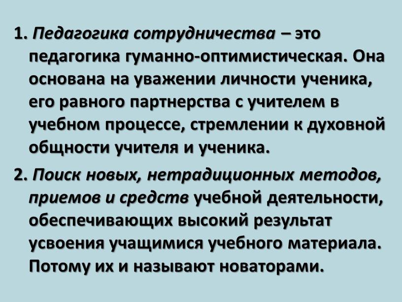 Педагогика сотрудничества – это педагогика гуманно-оптимистическая