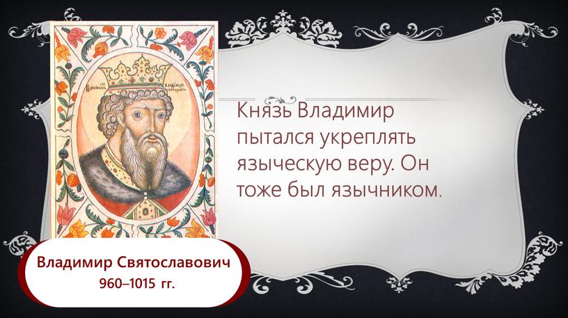 Владимир Святославович 960 –1015 гг