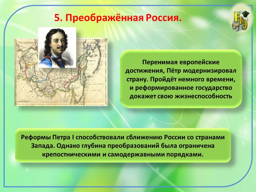 Достижения европы. Преображенная Россия. . Петр 1 страны Западной Европы. Реформа Преображения России.