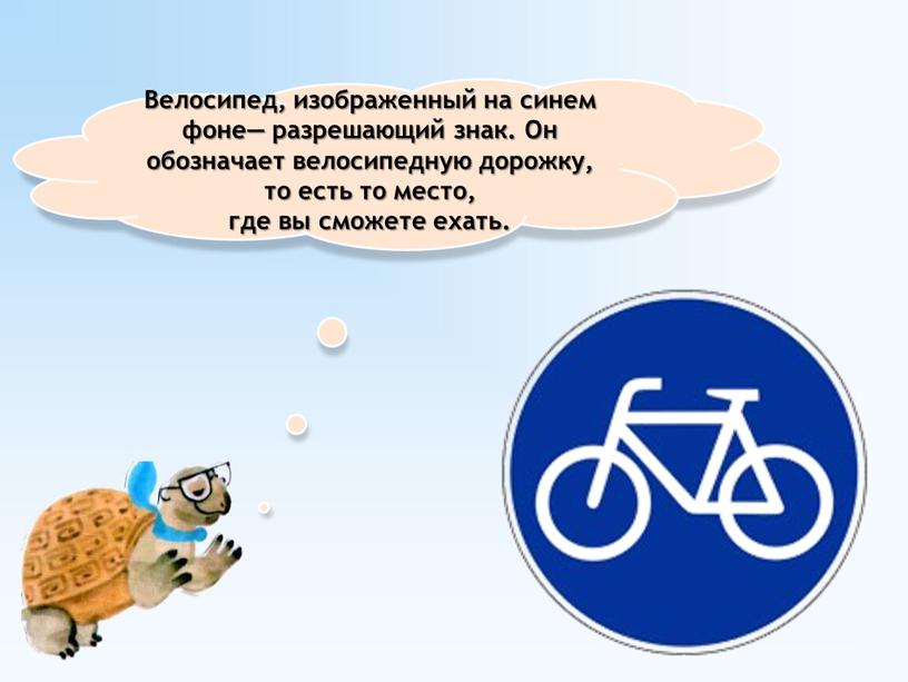 Велосипед, изображенный на синем фоне— разрешающий знак