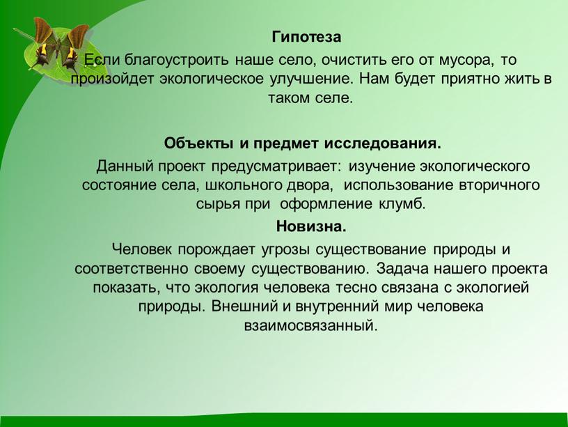 Гипотеза Если благоустроить наше село, очистить его от мусора, то произойдет экологическое улучшение