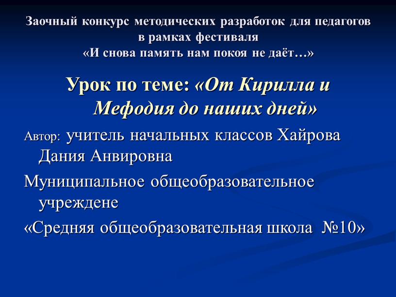 Заочный конкурс методических разработок для педагогов в рамках фестиваля «И снова память нам покоя не даёт…»