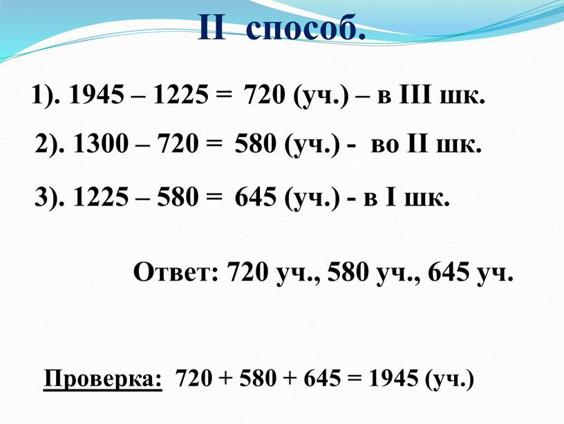 Ответ: 720 уч., 580 уч., 645 уч