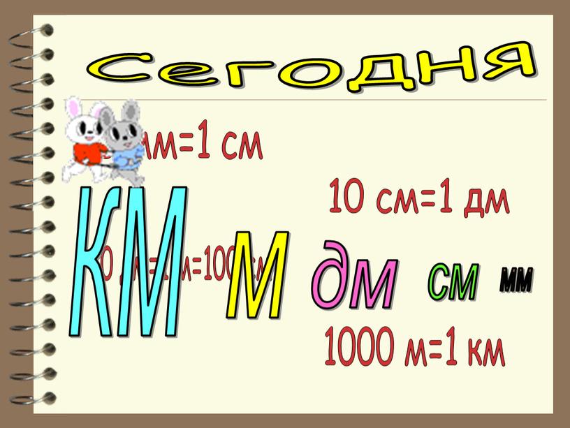 1000 см 1 дм