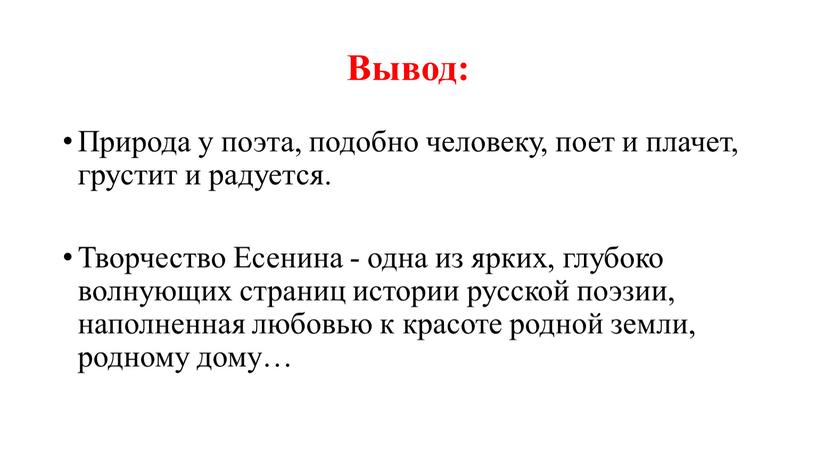 Вывод: Природа у поэта, подобно человеку, поет и плачет, грустит и радуется