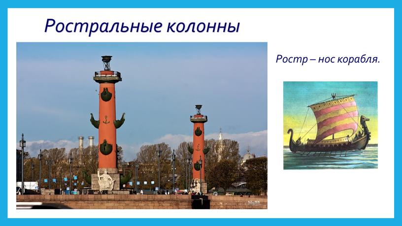 Ростральные колонны Ростр – нос корабля