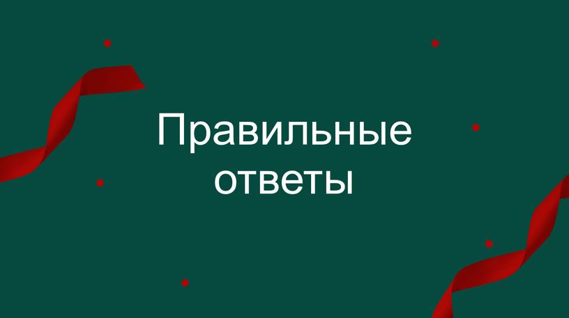 Правильные ответы