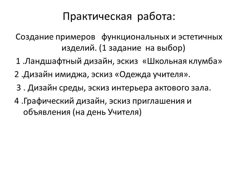 Практическая работа: Создание примеров функциональных и эстетичных изделий