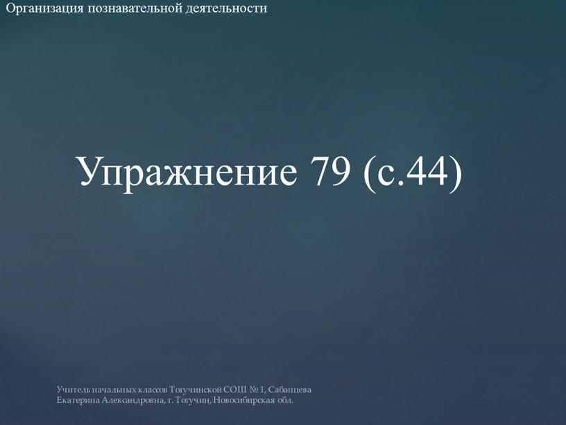 Организация познавательной деятельности