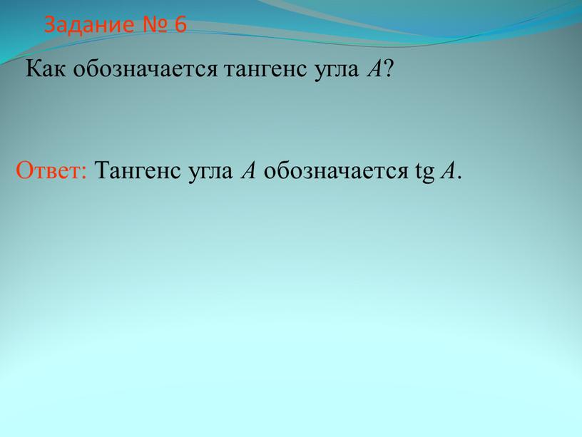 Задание № 6 Как обозначается тангенс угла