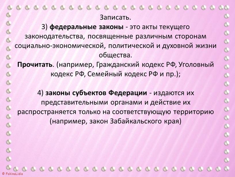 Записать. 3) федеральные законы - это акты текущего законодательства, посвященные различным сторонам социально-экономической, политической и духовной жизни общества