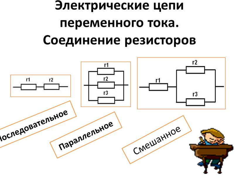 Электрические цепи переменного тока