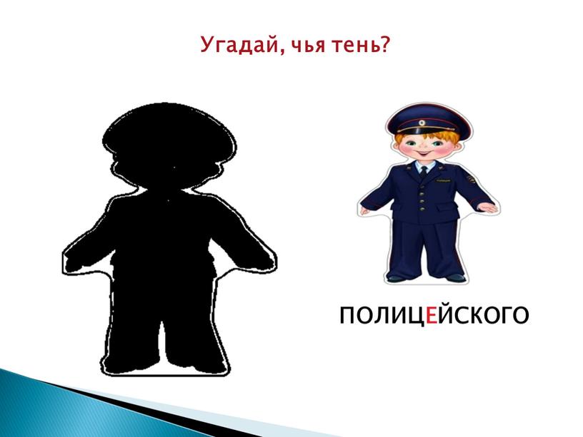 Угадай, чья тень? ПОЛИЦЕЙСКОГО