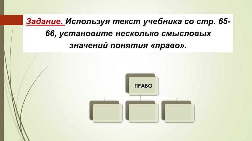 Задание. Используя текст учебника со стр