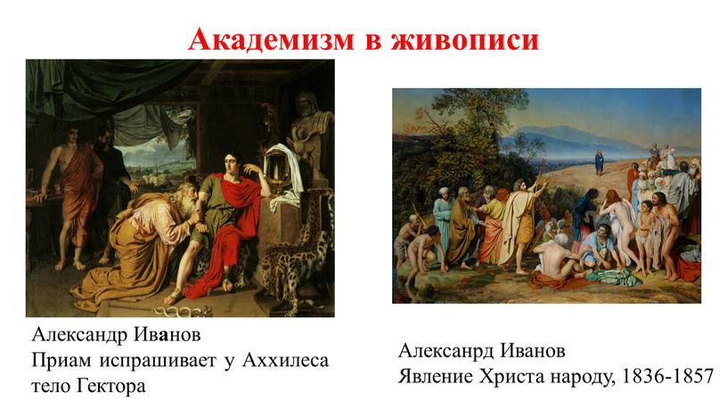 Академизм в живописи Александр