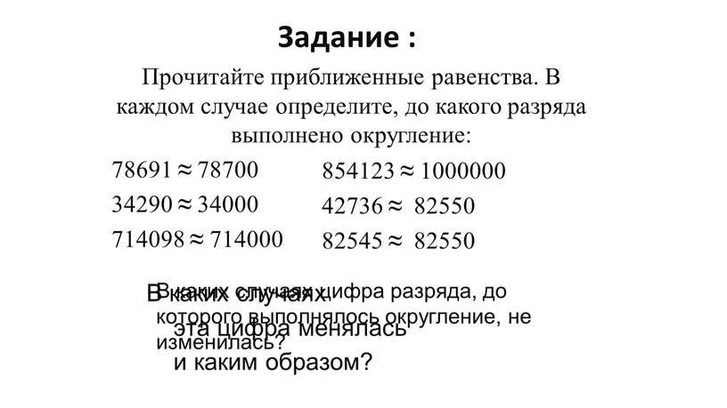 Задание : Прочитайте приближенные равенства