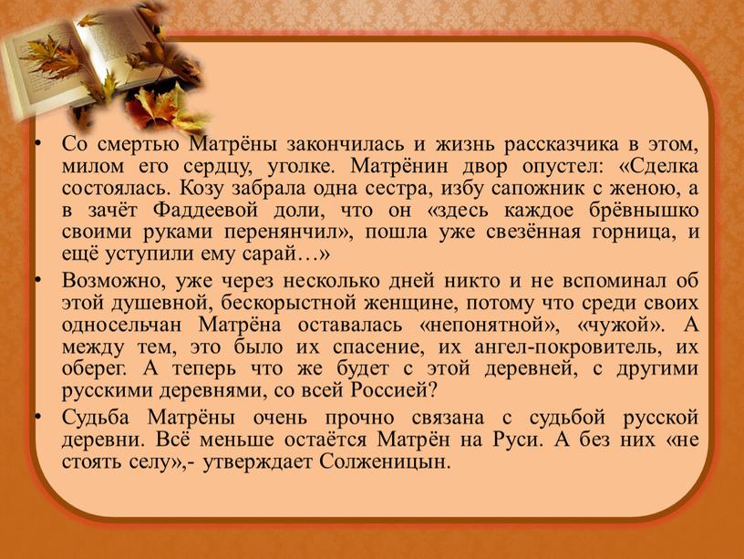 Со смертью Матрёны закончилась и жизнь рассказчика в этом, милом его сердцу, уголке