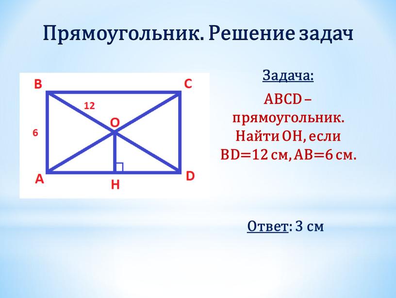 Прямоугольник. Решение задач Задача: