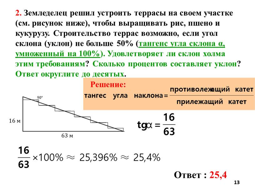 Земледелец решил устроить террасы на своем участке (см